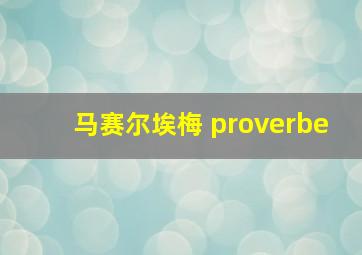 马赛尔埃梅 proverbe